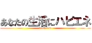 あなたの生活にハピエネ (death note)