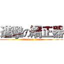 進擊の矯正器 (attack on titan)