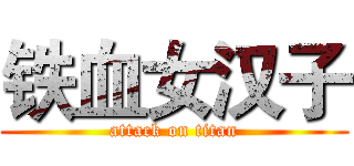 铁血女汉子 (attack on titan)