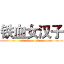 铁血女汉子 (attack on titan)