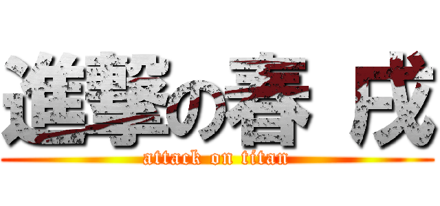 進撃の春 戌 (attack on titan)