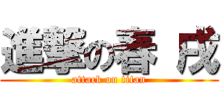 進撃の春 戌 (attack on titan)