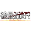 彼最近好嗎 (attack on titan)