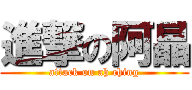 進撃の阿晶 (attack on ah ching)