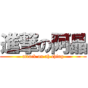 進撃の阿晶 (attack on ah ching)