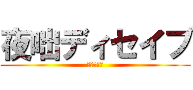 夜咄ディセイブ (目を欺く咄)