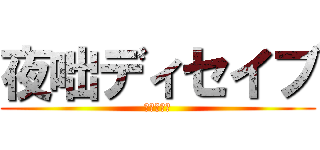 夜咄ディセイブ (目を欺く咄)