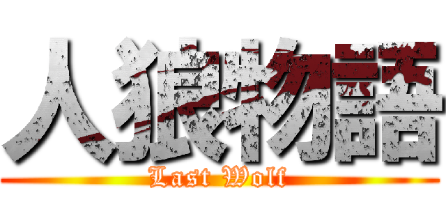 人狼物語 (Last Wolf)