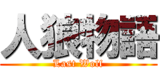 人狼物語 (Last Wolf)