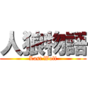 人狼物語 (Last Wolf)