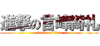 進撃の言峰綺礼 (attack on titan)