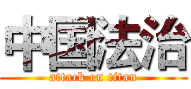 中国法治 (attack on titan)