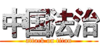 中国法治 (attack on titan)