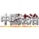 中国法治 (attack on titan)
