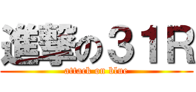 進撃の３１Ｒ (attack on blue)