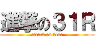 進撃の３１Ｒ (attack on blue)