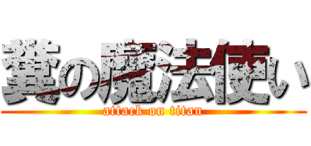 糞の魔法使い (attack on titan)