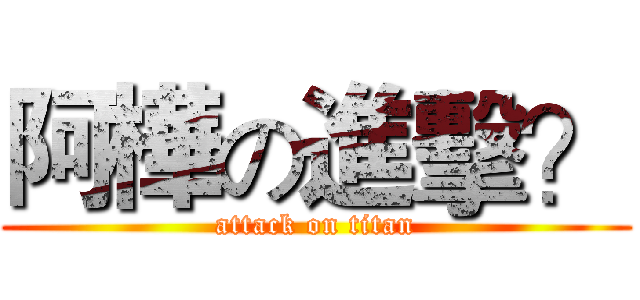 阿樺の進擊？ (attack on titan)
