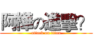 阿樺の進擊？ (attack on titan)