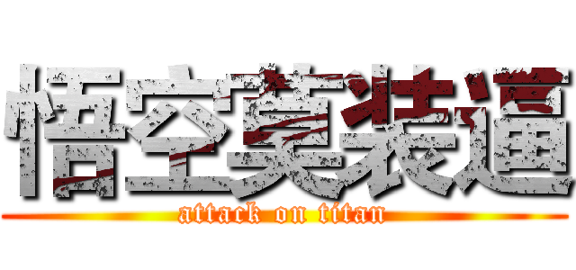 悟空莫装逼 (attack on titan)
