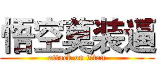 悟空莫装逼 (attack on titan)