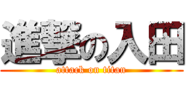 進撃の入田 (attack on titan)
