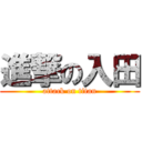 進撃の入田 (attack on titan)