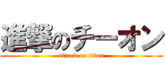 進撃のチーオン (attack on titan)