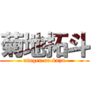 菊地拓斗 (ningen no kuzu)