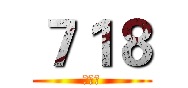 ７１８ (三小隊)