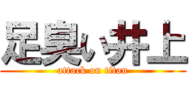 足臭い井上 (attack on titan)