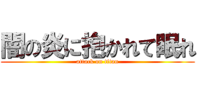 闇の炎に抱かれて眠れ (attack on titan)