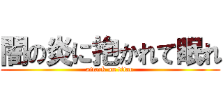 闇の炎に抱かれて眠れ (attack on titan)