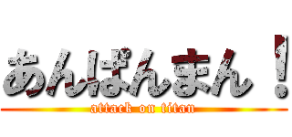 あんぱんまん！ (attack on titan)