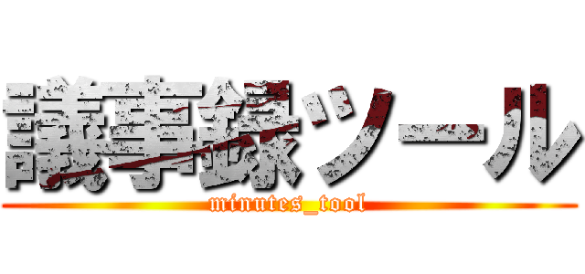 議事録ツール (minutes_tool)