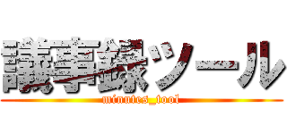 議事録ツール (minutes_tool)