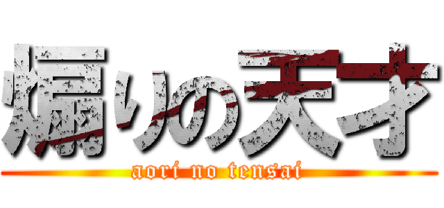 煽りの天才 (aori no tensai)