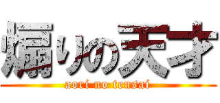 煽りの天才 (aori no tensai)