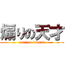 煽りの天才 (aori no tensai)