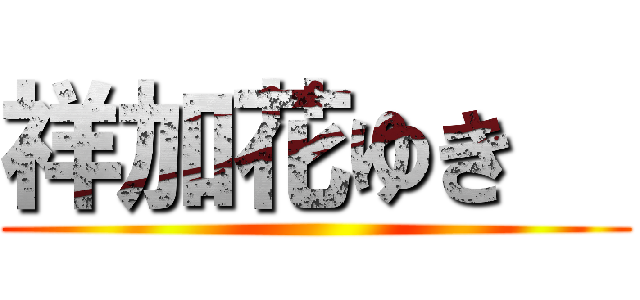 祥加花ゆき   ()