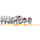 祥加花ゆき   ()