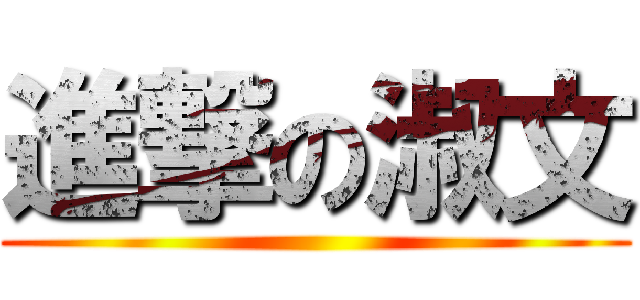 進撃の淑文 ()