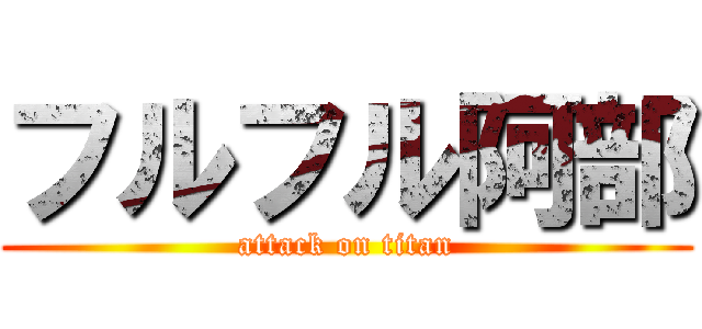 フルフル阿部 (attack on titan)