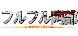 フルフル阿部 (attack on titan)