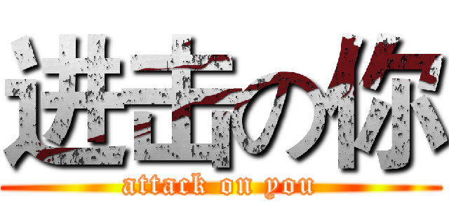 进击の你 (attack on you)