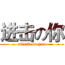进击の你 (attack on you)