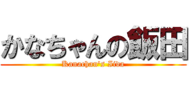 かなちゃんの飯田 (Kanachan's Iida)