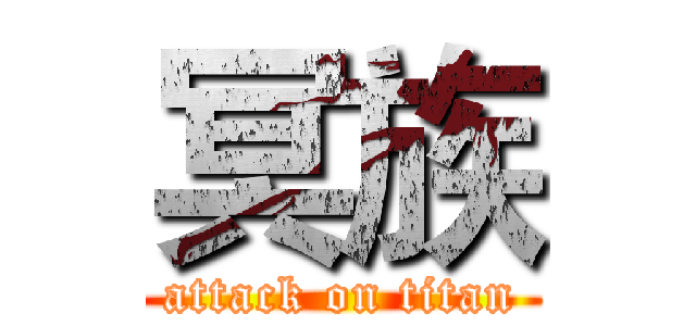 冥族 (attack on titan)