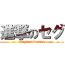 進撃のセグ (sergs soberano)