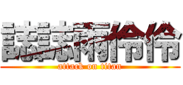 誌誌雨伶伶 (attack on titan)